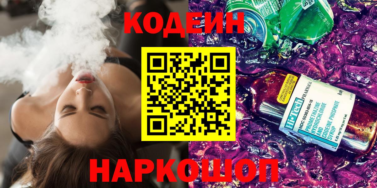 Кодеиновый сироп Lean Purple Drank  Codein Purple Drank  Вход с VPN  Дзержинский 